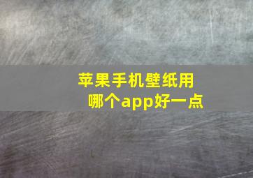 苹果手机壁纸用哪个app好一点