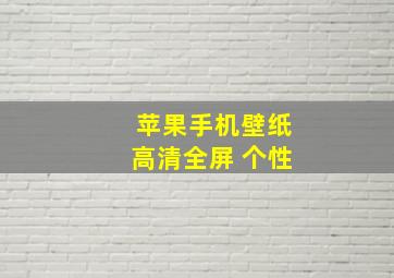 苹果手机壁纸高清全屏 个性