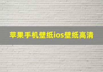 苹果手机壁纸ios壁纸高清