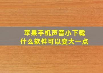 苹果手机声音小下载什么软件可以变大一点