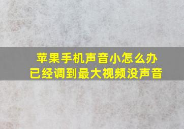 苹果手机声音小怎么办已经调到最大视频没声音