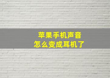 苹果手机声音怎么变成耳机了