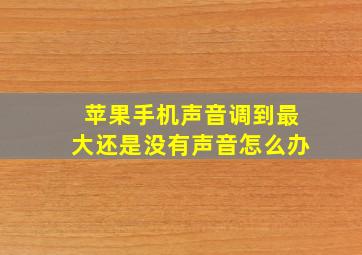 苹果手机声音调到最大还是没有声音怎么办