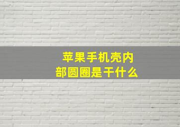 苹果手机壳内部圆圈是干什么