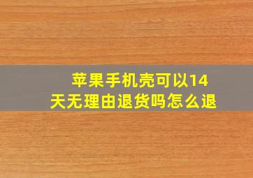 苹果手机壳可以14天无理由退货吗怎么退