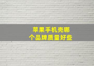 苹果手机壳哪个品牌质量好些