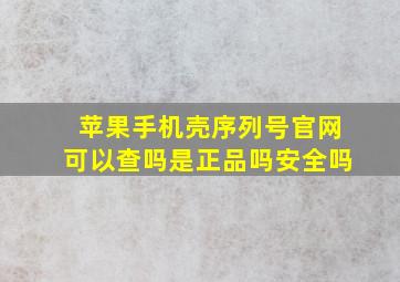 苹果手机壳序列号官网可以查吗是正品吗安全吗