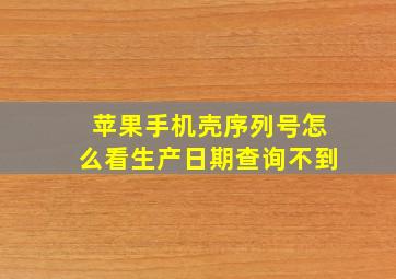 苹果手机壳序列号怎么看生产日期查询不到