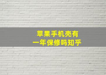 苹果手机壳有一年保修吗知乎