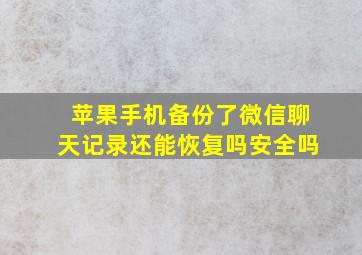 苹果手机备份了微信聊天记录还能恢复吗安全吗