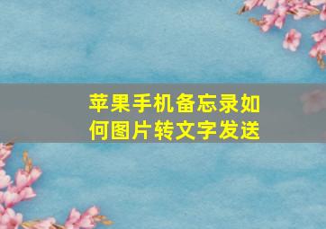 苹果手机备忘录如何图片转文字发送