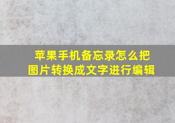 苹果手机备忘录怎么把图片转换成文字进行编辑