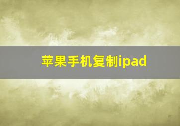 苹果手机复制ipad