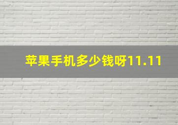 苹果手机多少钱呀11.11