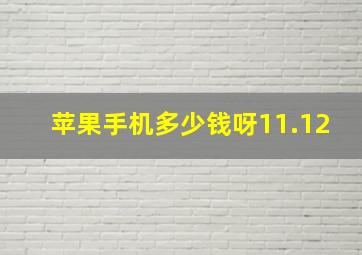 苹果手机多少钱呀11.12