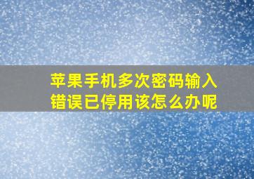 苹果手机多次密码输入错误已停用该怎么办呢