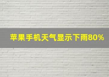 苹果手机天气显示下雨80%