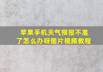 苹果手机天气预报不准了怎么办呀图片视频教程