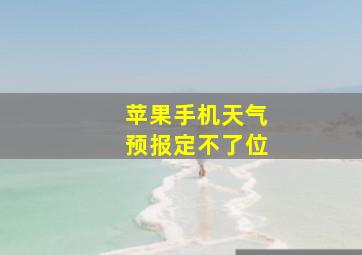 苹果手机天气预报定不了位