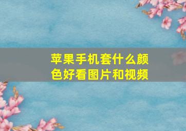 苹果手机套什么颜色好看图片和视频