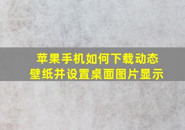 苹果手机如何下载动态壁纸并设置桌面图片显示