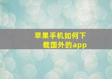 苹果手机如何下载国外的app