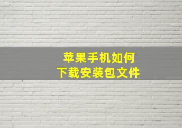 苹果手机如何下载安装包文件