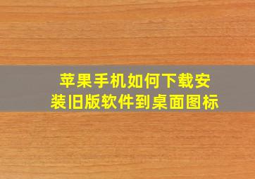 苹果手机如何下载安装旧版软件到桌面图标