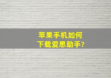 苹果手机如何下载爱思助手?