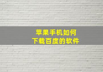 苹果手机如何下载百度的软件