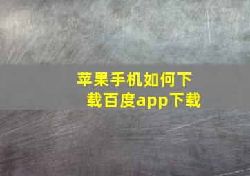 苹果手机如何下载百度app下载