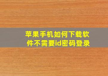 苹果手机如何下载软件不需要id密码登录