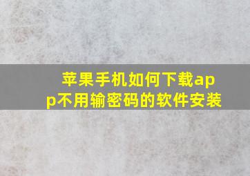 苹果手机如何下载app不用输密码的软件安装