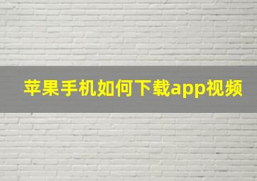 苹果手机如何下载app视频