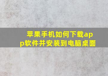 苹果手机如何下载app软件并安装到电脑桌面