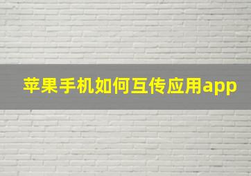 苹果手机如何互传应用app