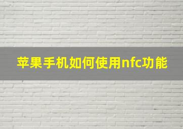 苹果手机如何使用nfc功能