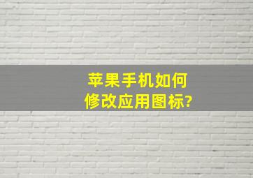 苹果手机如何修改应用图标?