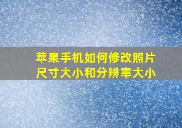 苹果手机如何修改照片尺寸大小和分辨率大小