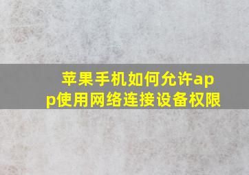 苹果手机如何允许app使用网络连接设备权限