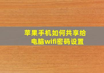 苹果手机如何共享给电脑wifi密码设置