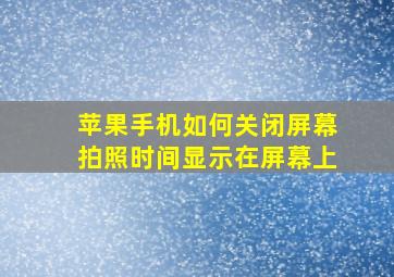 苹果手机如何关闭屏幕拍照时间显示在屏幕上