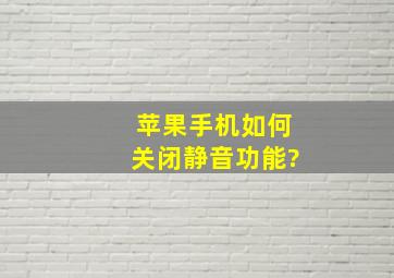 苹果手机如何关闭静音功能?