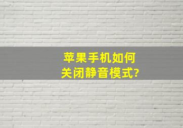 苹果手机如何关闭静音模式?