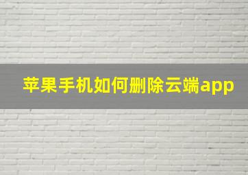 苹果手机如何删除云端app