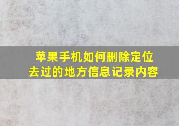 苹果手机如何删除定位去过的地方信息记录内容