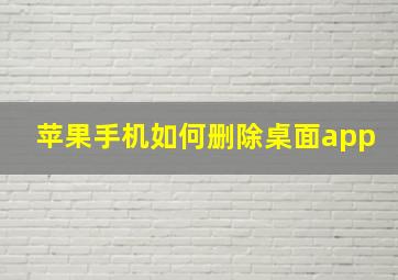 苹果手机如何删除桌面app