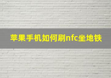 苹果手机如何刷nfc坐地铁