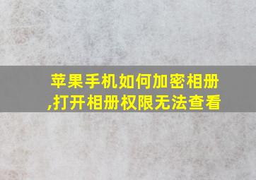 苹果手机如何加密相册,打开相册权限无法查看