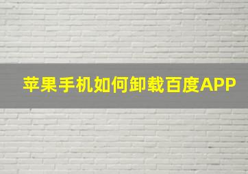 苹果手机如何卸载百度APP